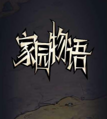 【家园物语】最新整理WIN系服务端详细搭建教程-微辣冰棍