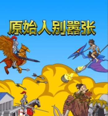 【原始人别嚣张H5】最新整理Linux手工服务端+Win一键服务端+详细搭建教程-微辣冰棍