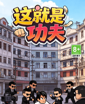 这就是功夫-微辣冰棍