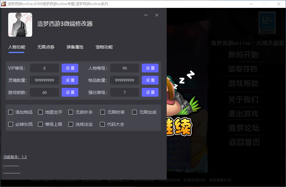 图片[1]-造梦西游3修改器-微辣冰棍